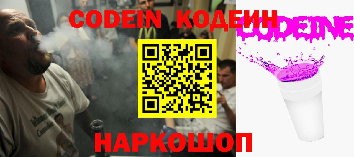 Кодеиновый сироп Lean Purple Drank  Вход с VPN  Нижний Новгород 